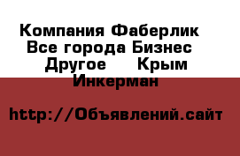 Компания Фаберлик - Все города Бизнес » Другое   . Крым,Инкерман